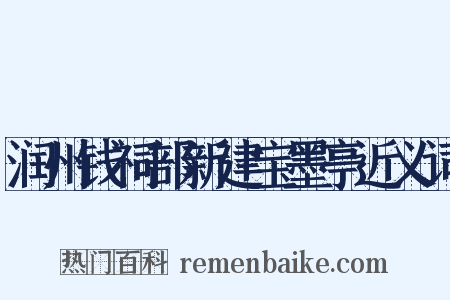 润州钱祠部新建宝墨亭近义词是什么意思的图片